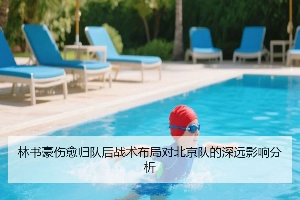 林书豪伤愈归队后战术布局对北京队的深远影响分析