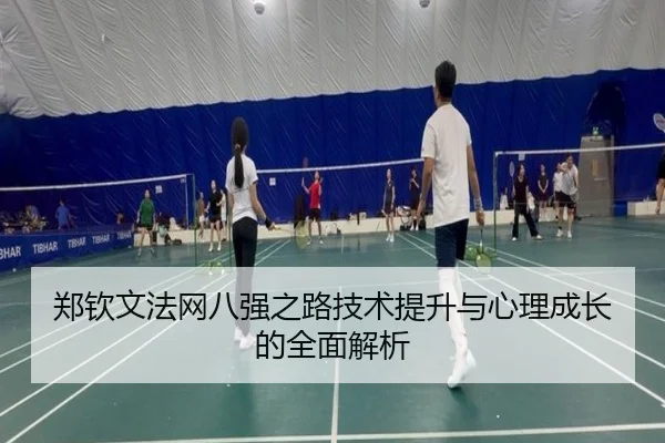 郑钦文法网八强之路技术提升与心理成长的全面解析