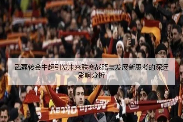 武磊转会中超引发未来联赛战略与发展新思考的深远影响分析