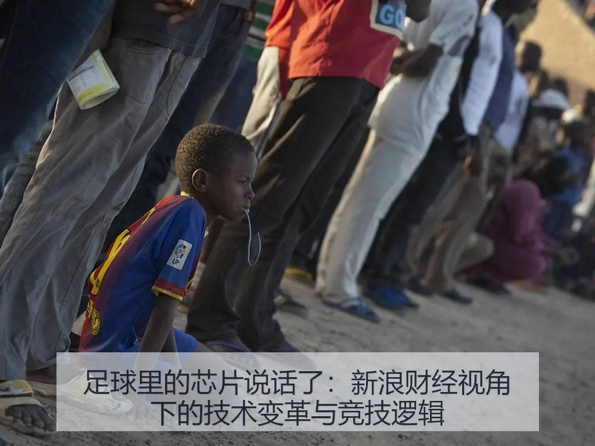 足球里的芯片说话了:技术变革与竞技逻辑